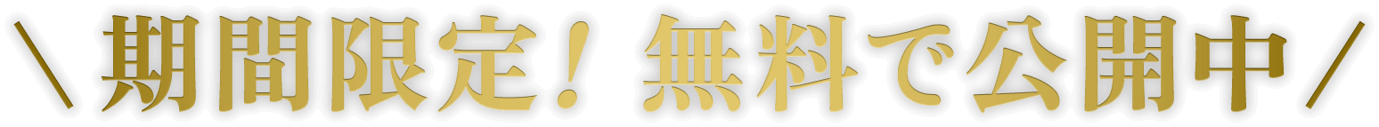 期間限定！ 無料で公開中