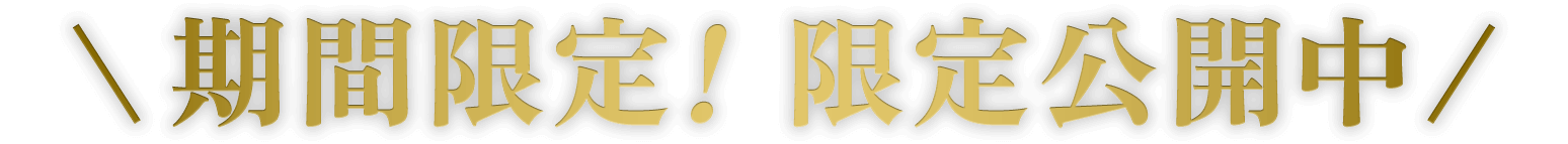 期間限定！限定公開中