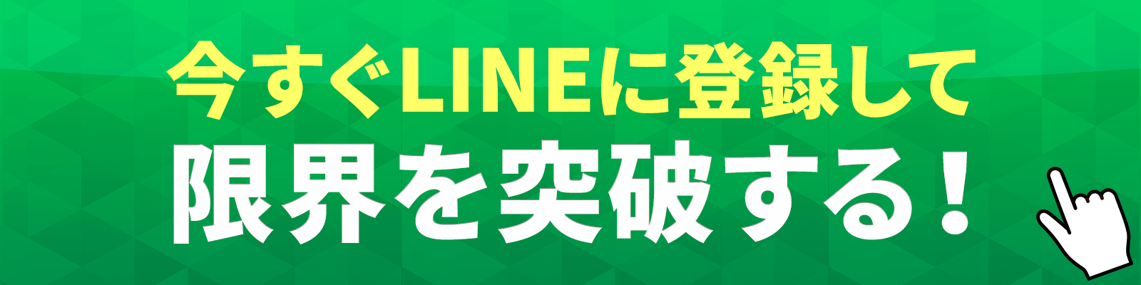 今すぐLINEに登録して、限界を突破する！
