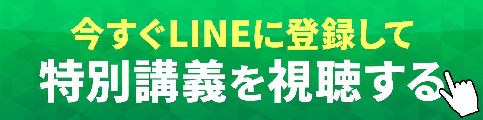 今すぐLINEに登録して、特別講義を視聴する
