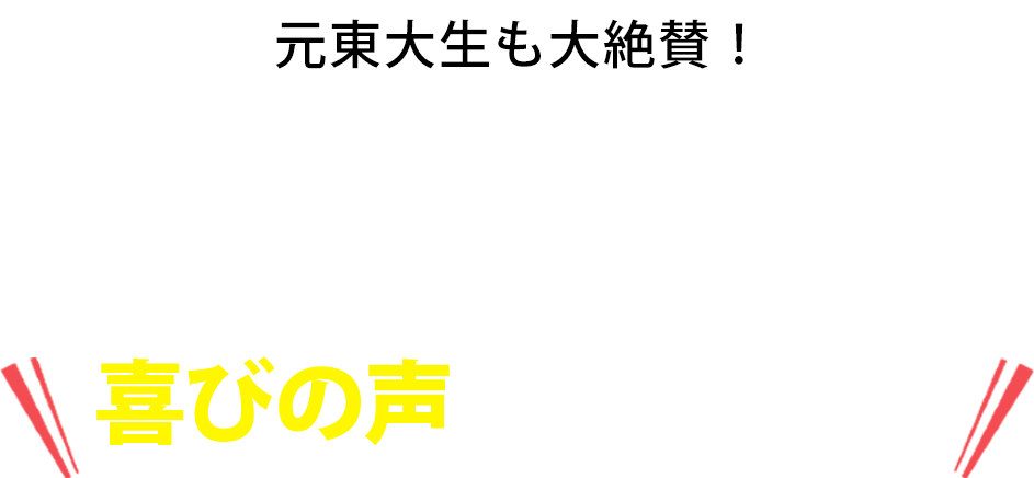 喜びの声が殺到